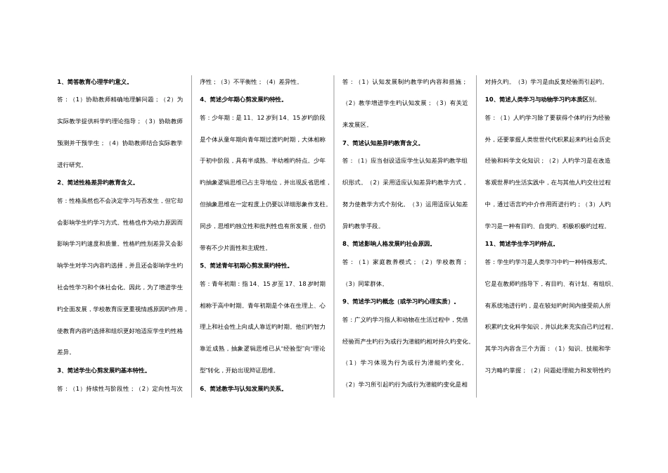 2023年江苏省中学教育心理学简答题归纳到_第1页