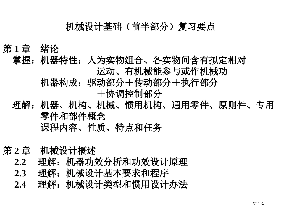 西安交通大学机械设计基础前半部分复习要点9市公开课金奖市赛课一等奖课件_第1页