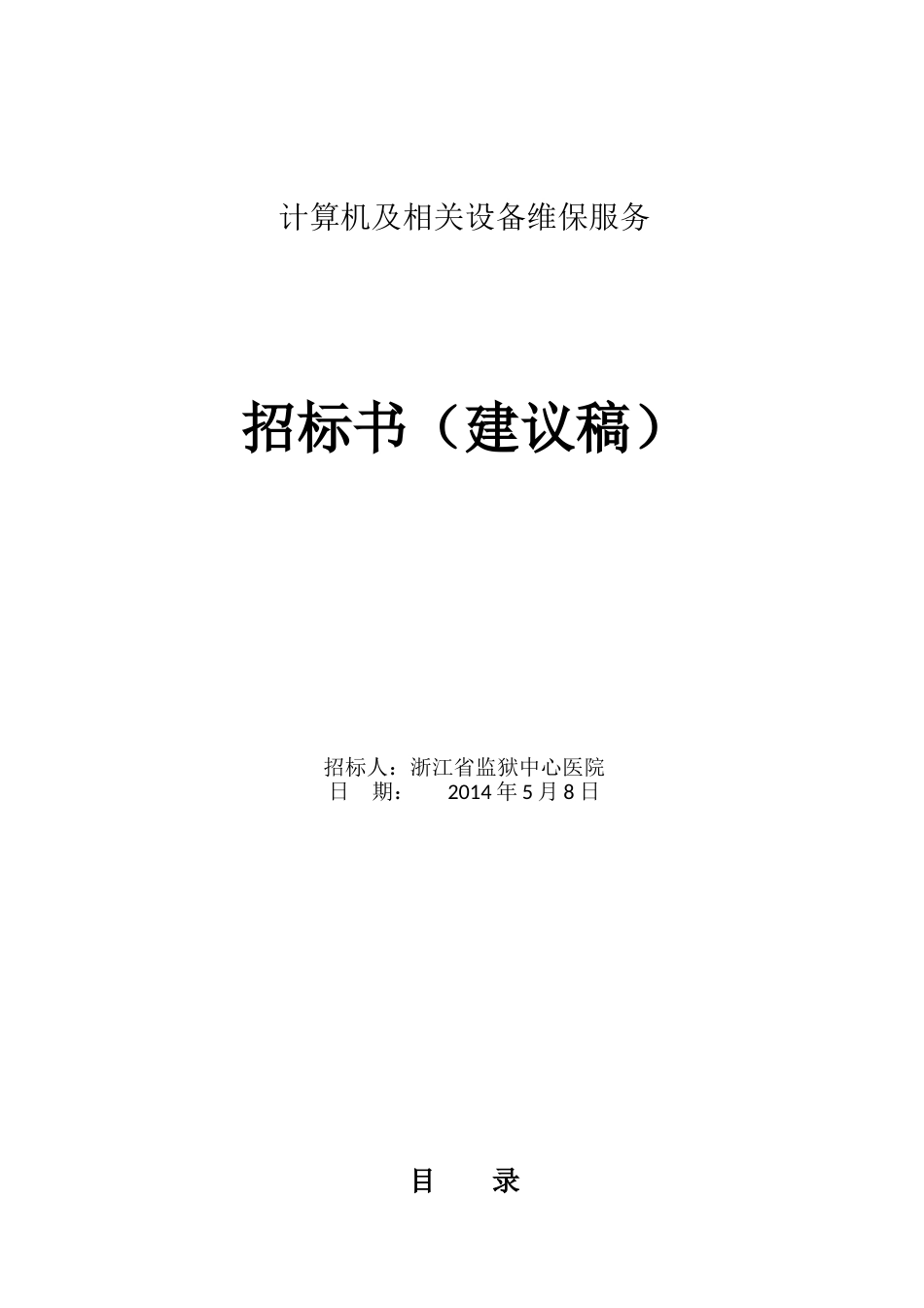 电脑及相关设备维修招标书_第1页