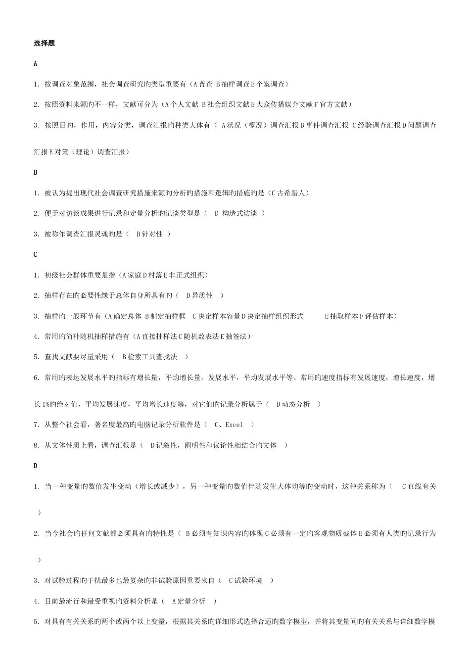 2023年电大行政专科社会调查研究与方法考点版材料_第1页