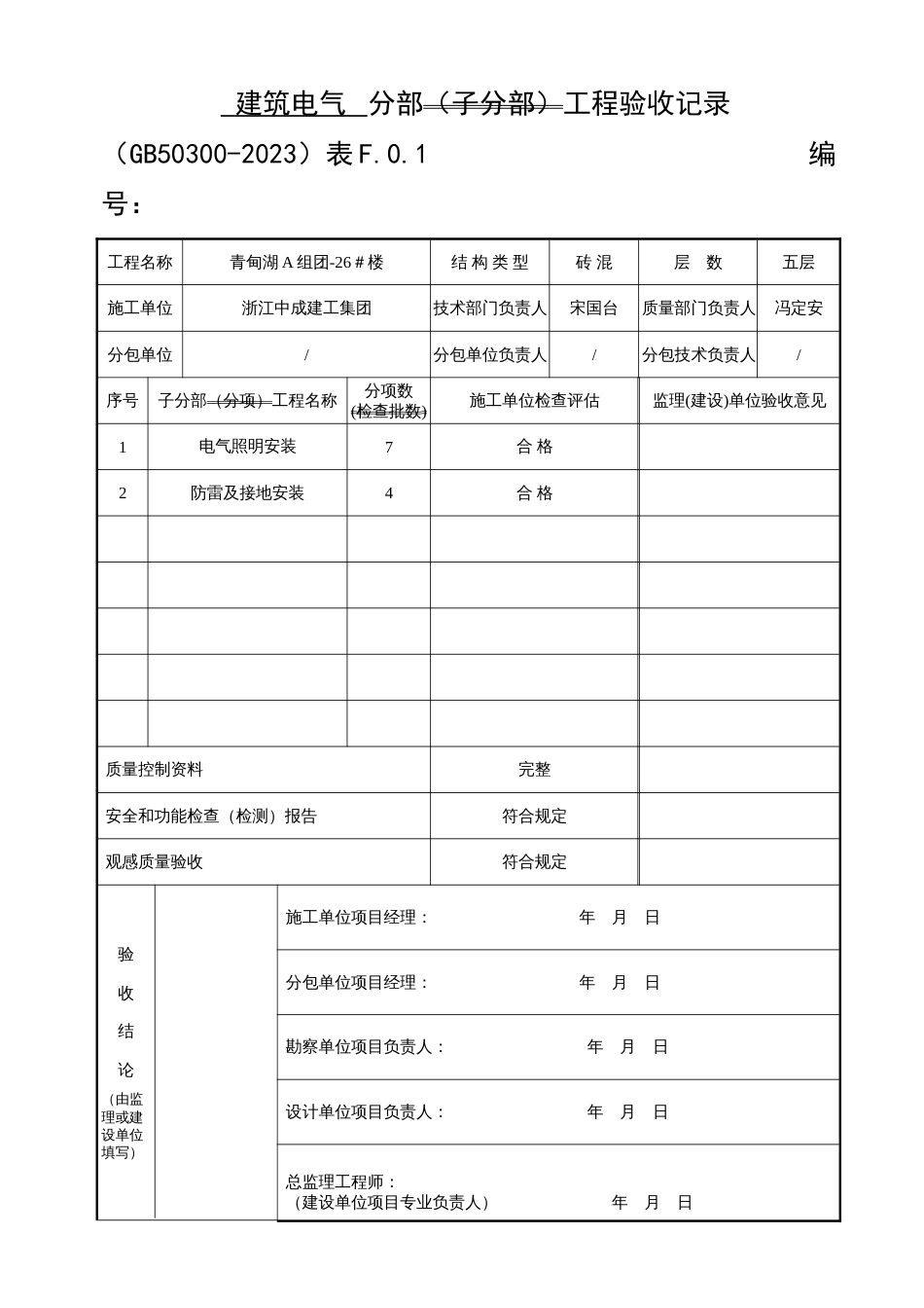 分部子分部分项工程质量验收表_第1页