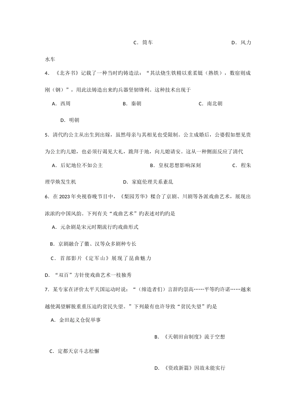 2023年江苏省普通高中学业水平测试历史试卷精排WORD版_第2页