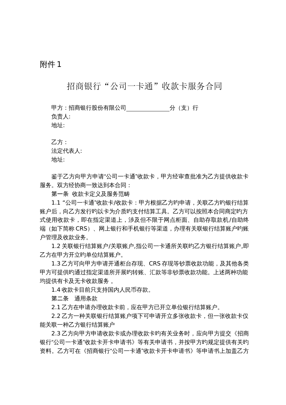 招商银行公司一卡通收款卡服务协议_第1页