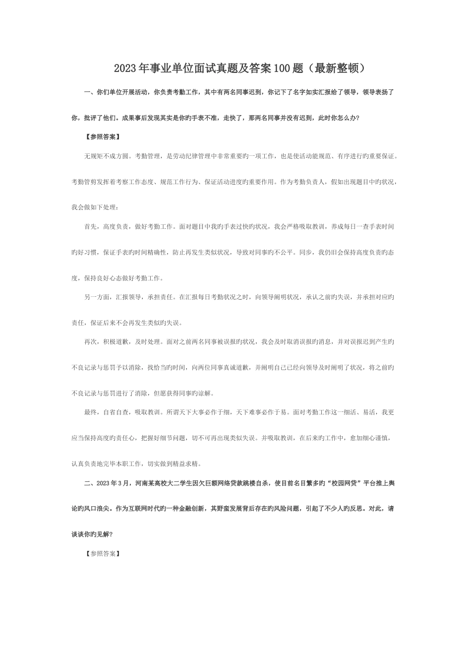 2023年事业单位面试真题及答案最新整理_第1页