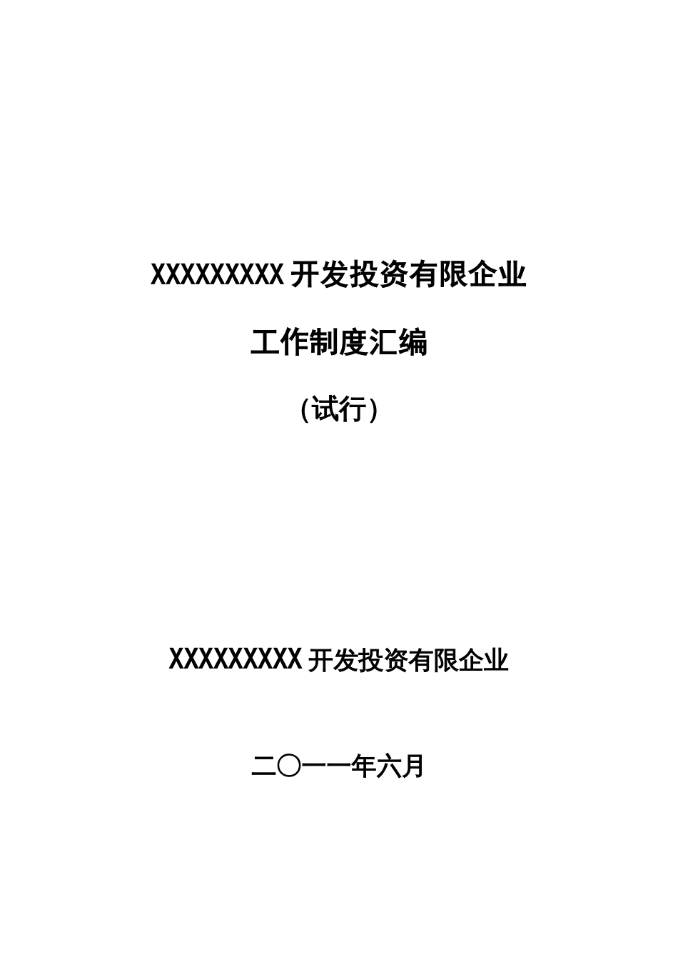 开发投资有限公司工作制度汇编_第1页