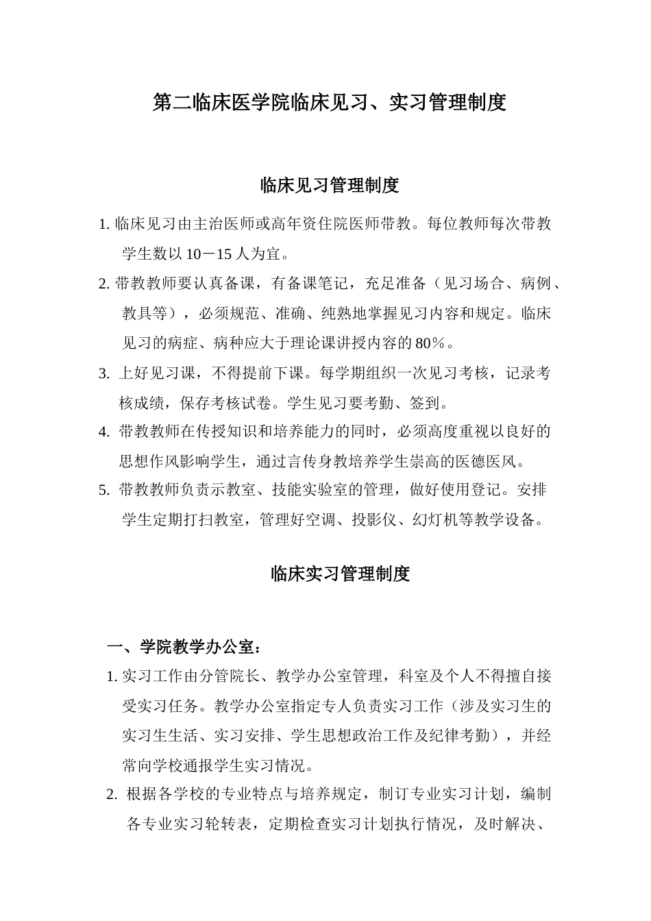 第二临床医学院见习实习课带教老师职责_第1页