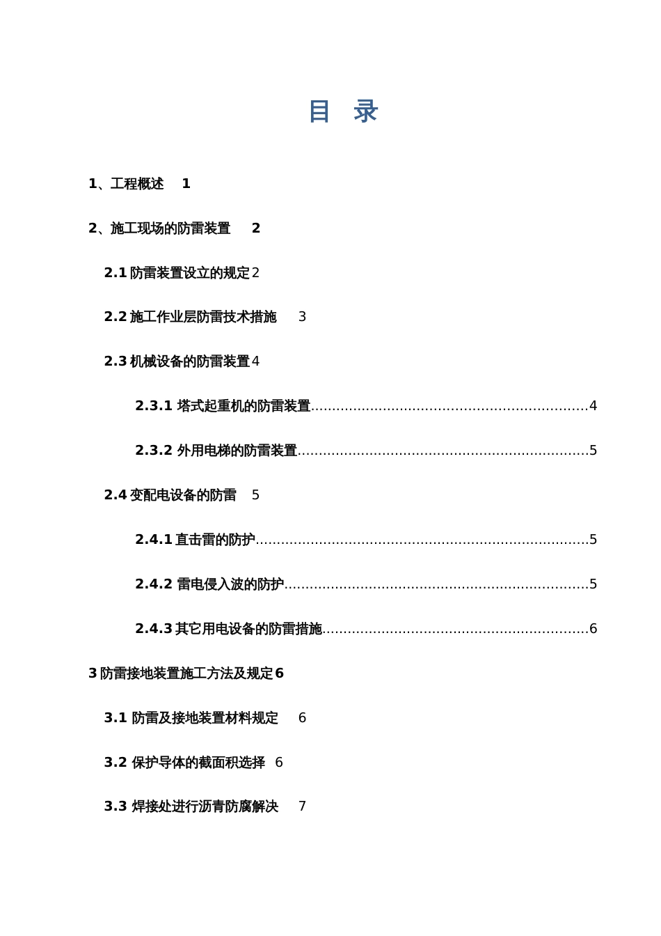 防雷措施方案_第1页