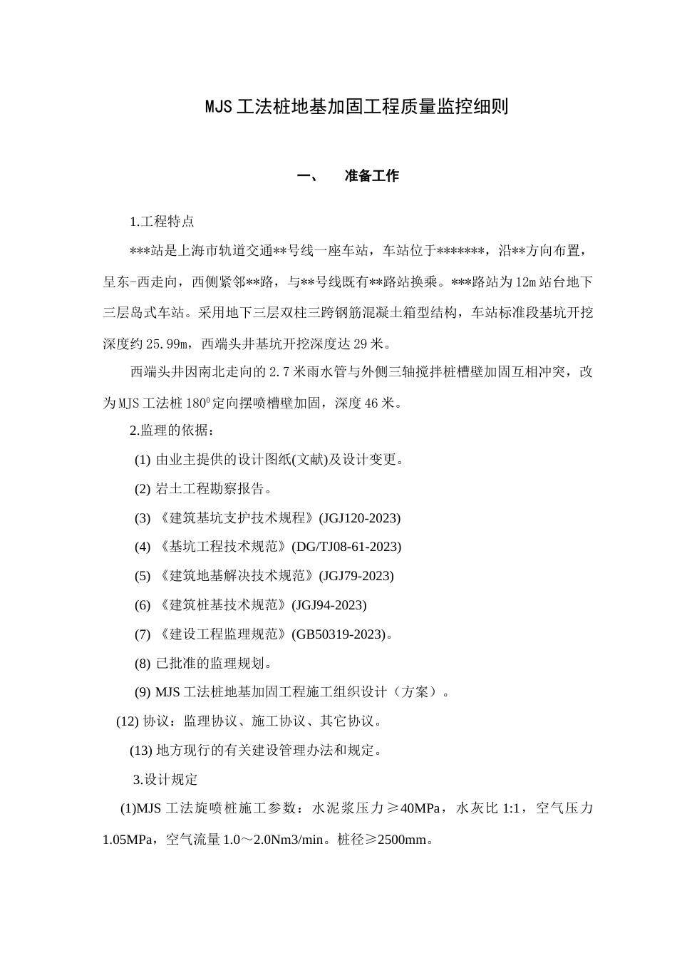 MJS工法桩细则专业资料_第2页