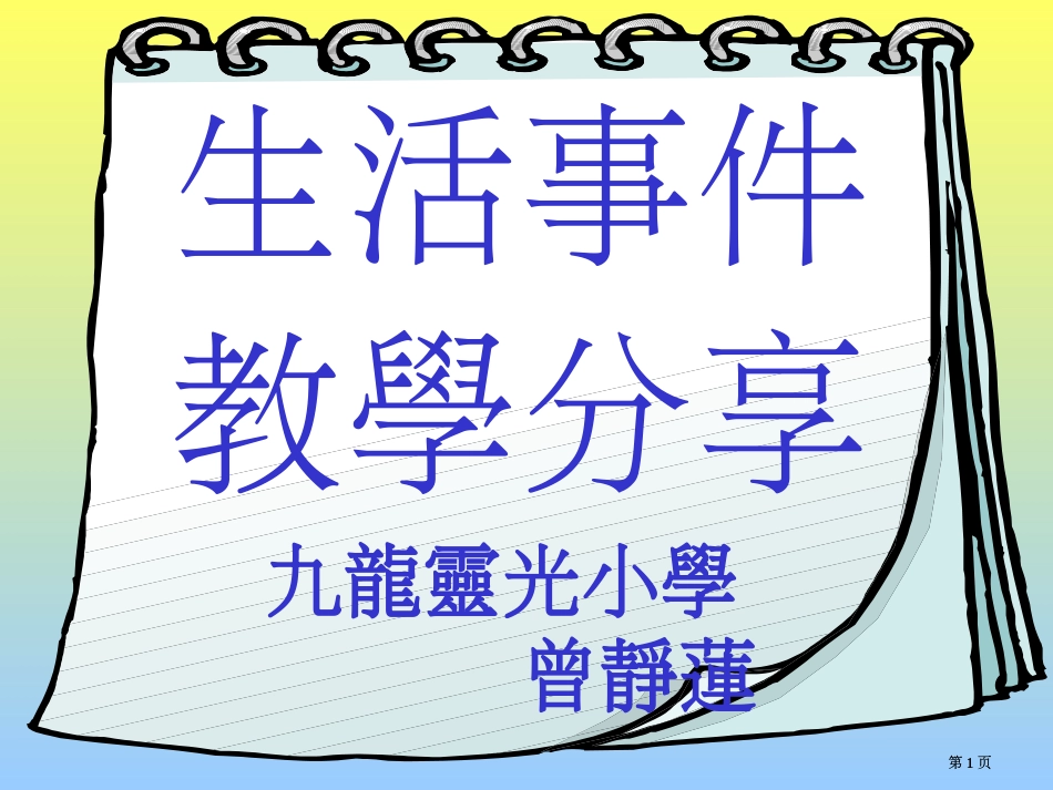 生活事件教学分享市公开课金奖市赛课一等奖课件_第1页