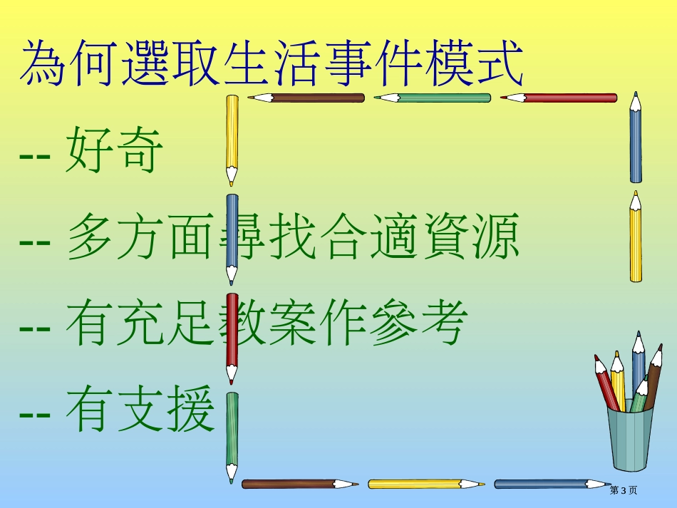 生活事件教学分享市公开课金奖市赛课一等奖课件_第3页