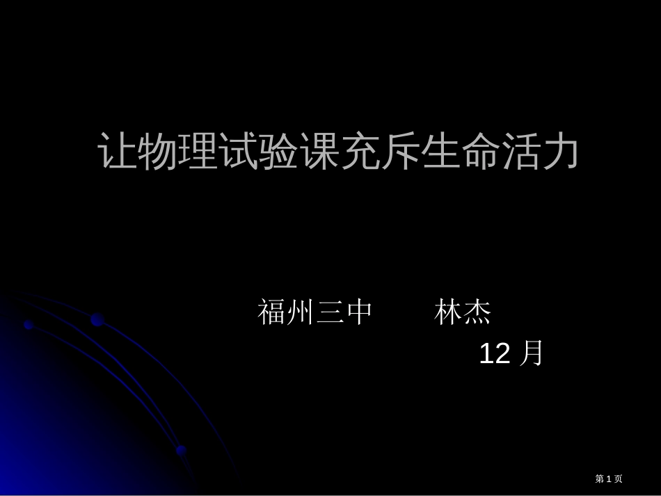 让物理实验课充满生命的活力公开课一等奖优质课大赛微课获奖课件_第1页