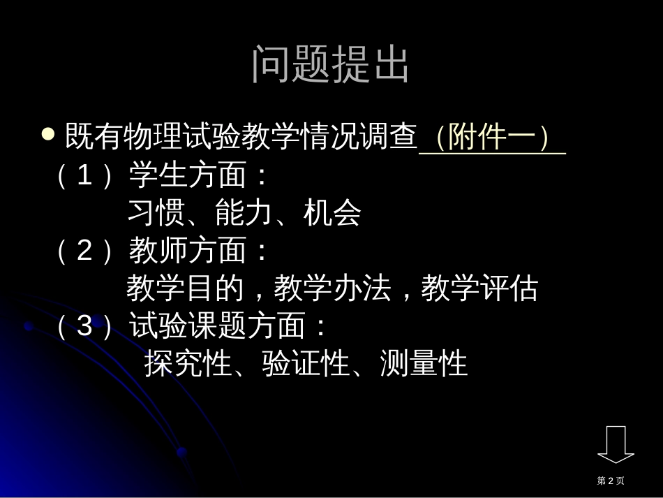 让物理实验课充满生命的活力公开课一等奖优质课大赛微课获奖课件_第2页