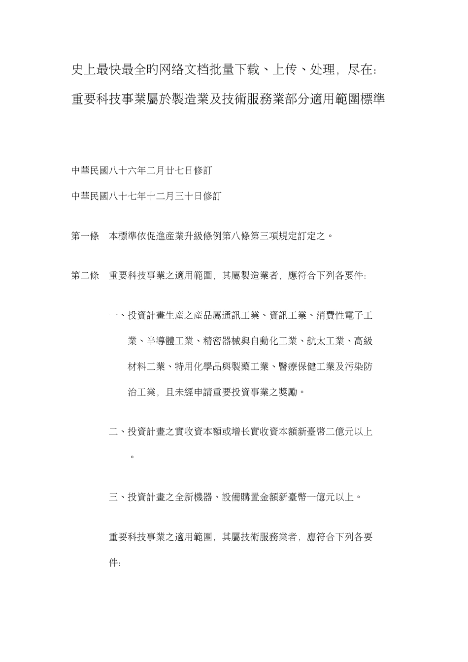 重要科技事业属於制造业及技术服务业部分适用范围标准_第1页