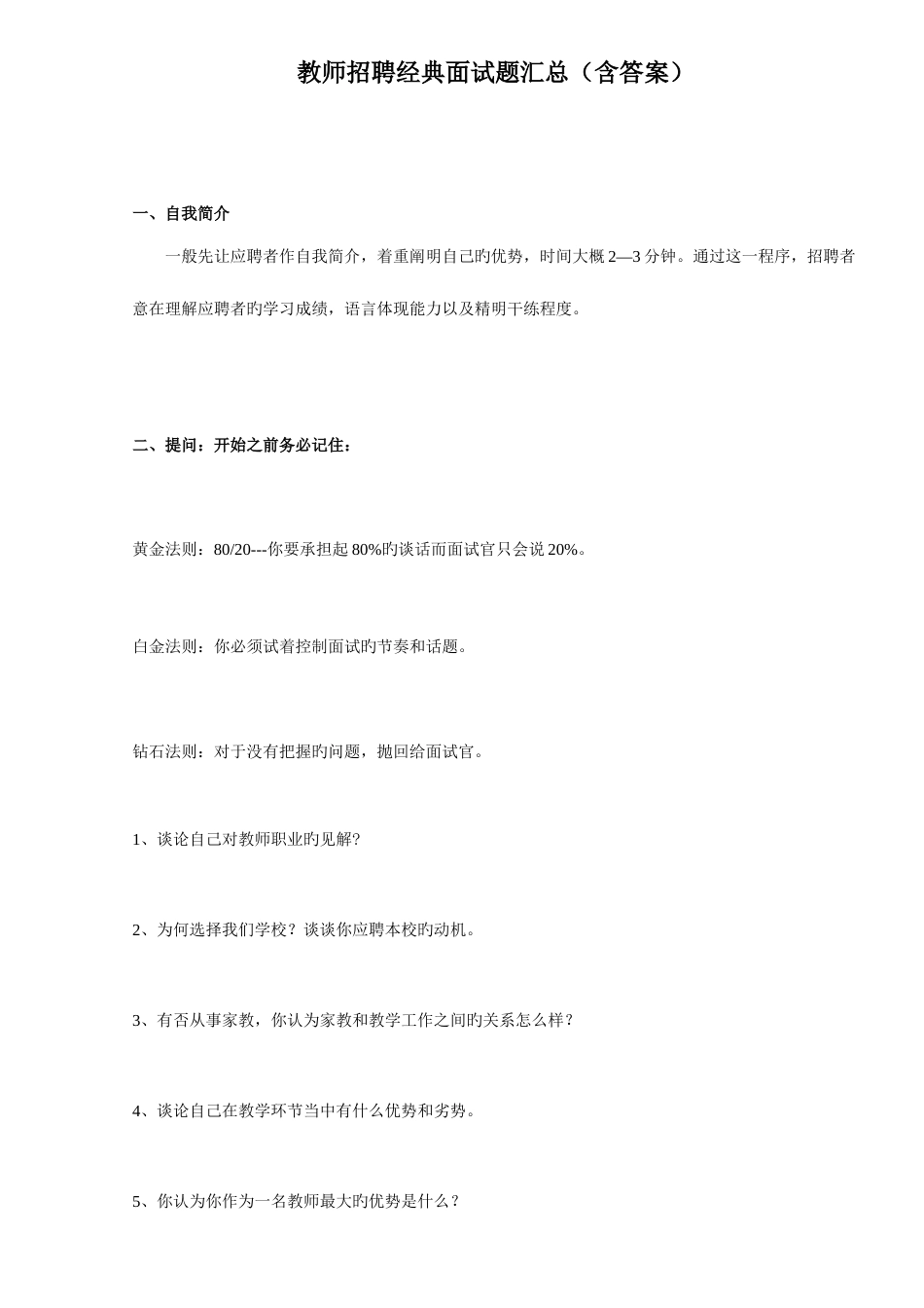 2023年教师招聘经典面试题汇总-资料_第1页