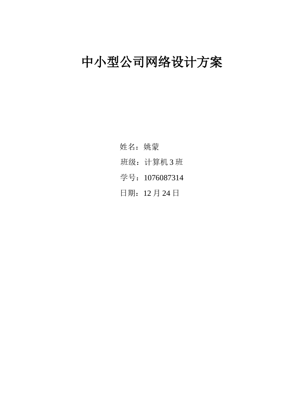 中小型企业网络设计方案111_第1页