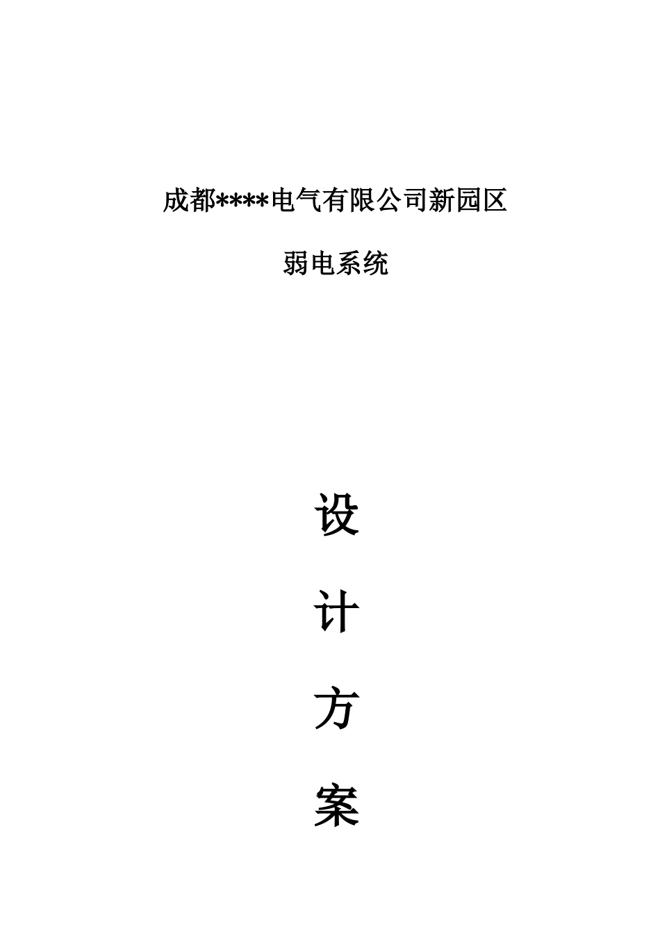 电气工业园区弱电系统设计方案_第1页