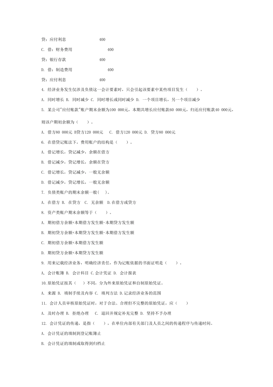 2023年会计证考试会计基础_第2页