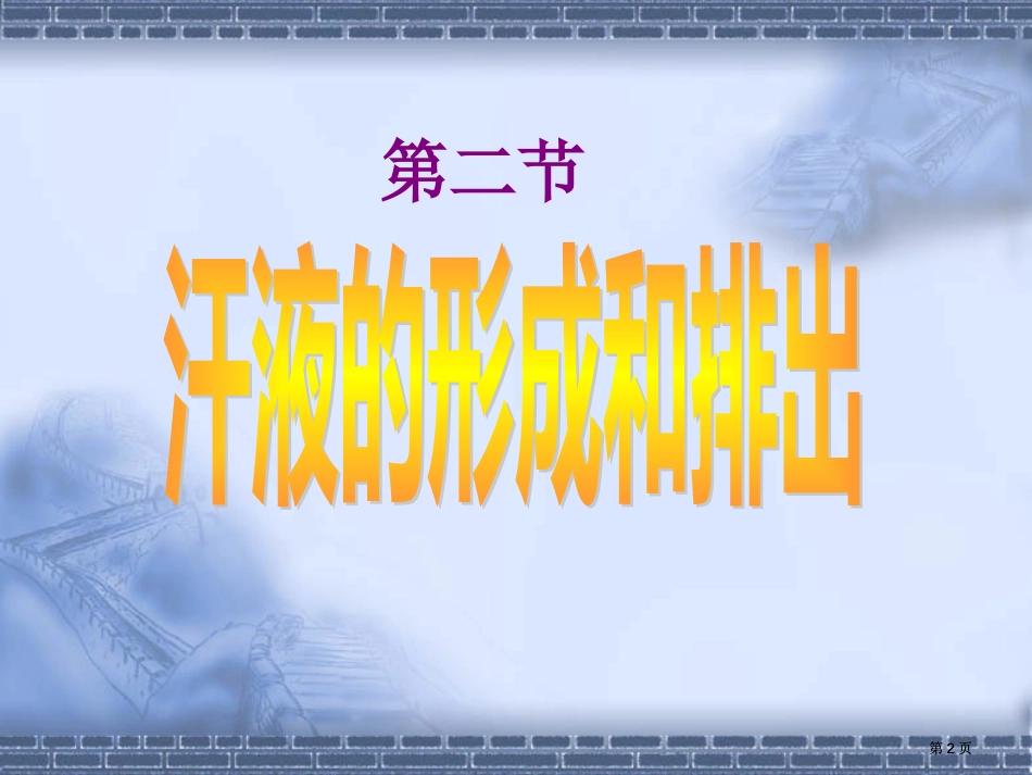 七年级生物汗液的形成和排出全国通用市公开课金奖市赛课一等奖课件_第2页