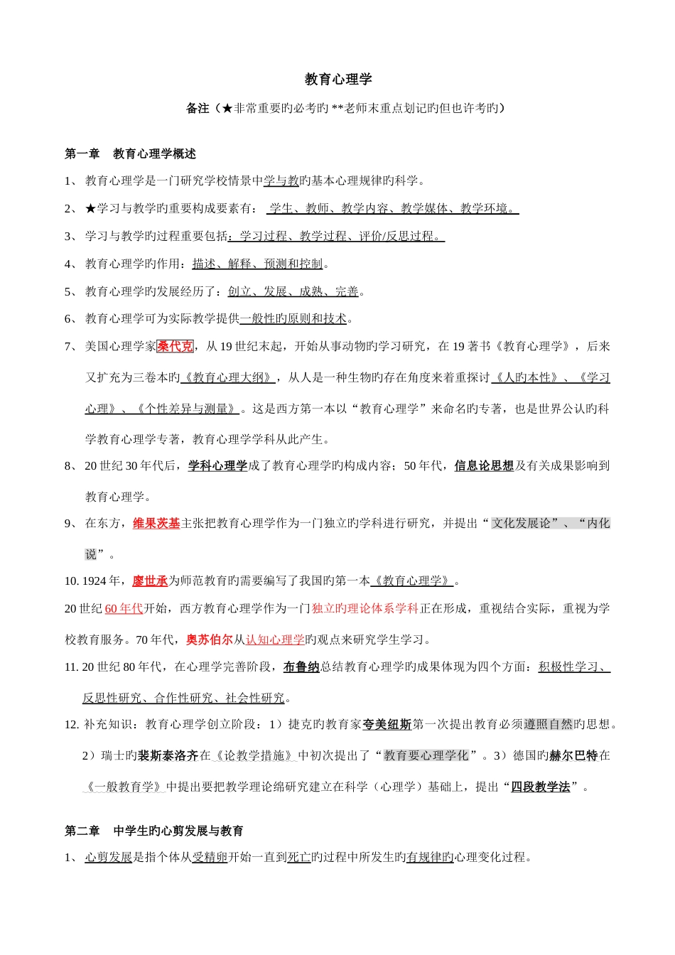 2023年湖南教师资格证教育心理学中学考试重点修正版_第1页