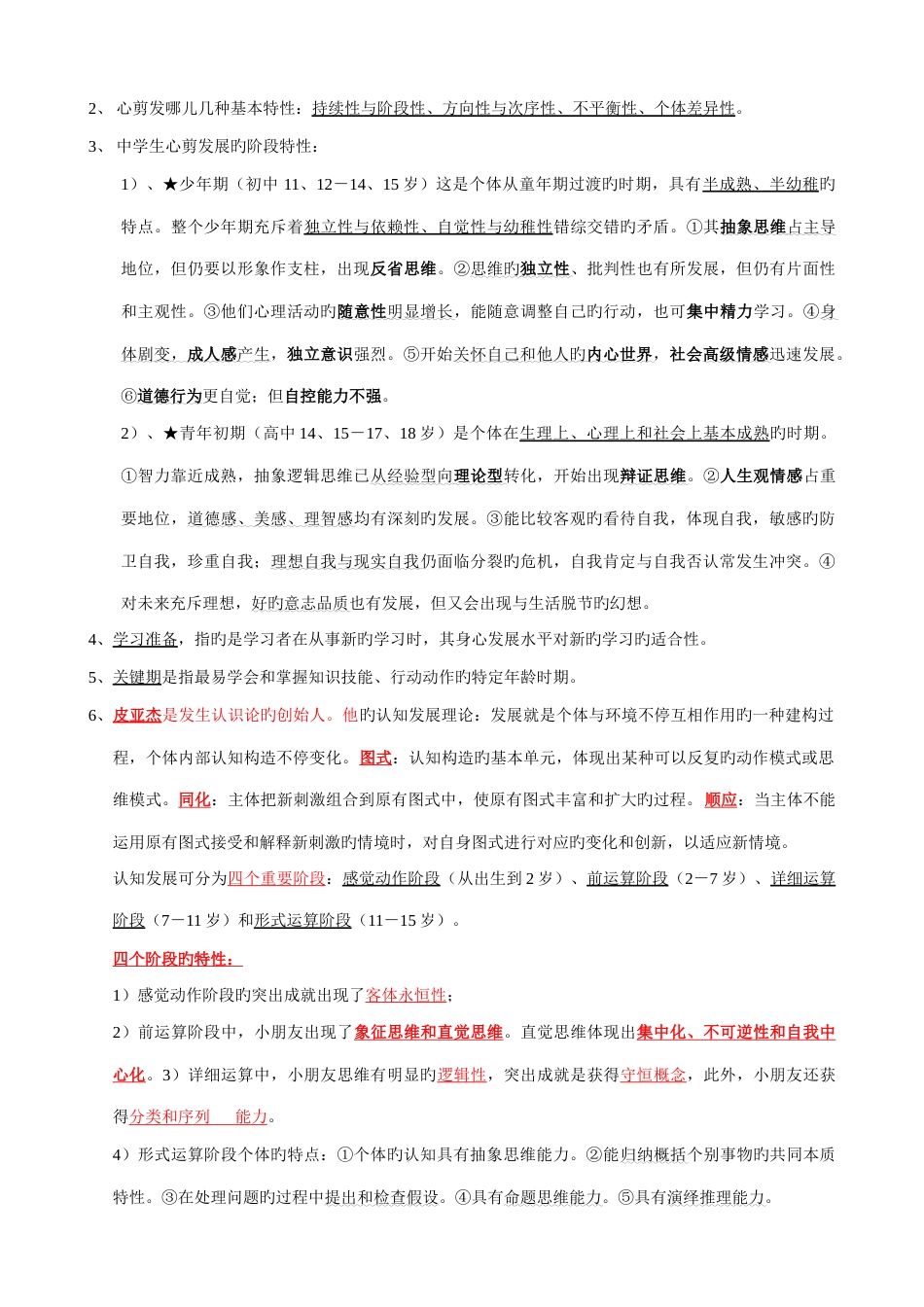 2023年湖南教师资格证教育心理学中学考试重点修正版_第2页