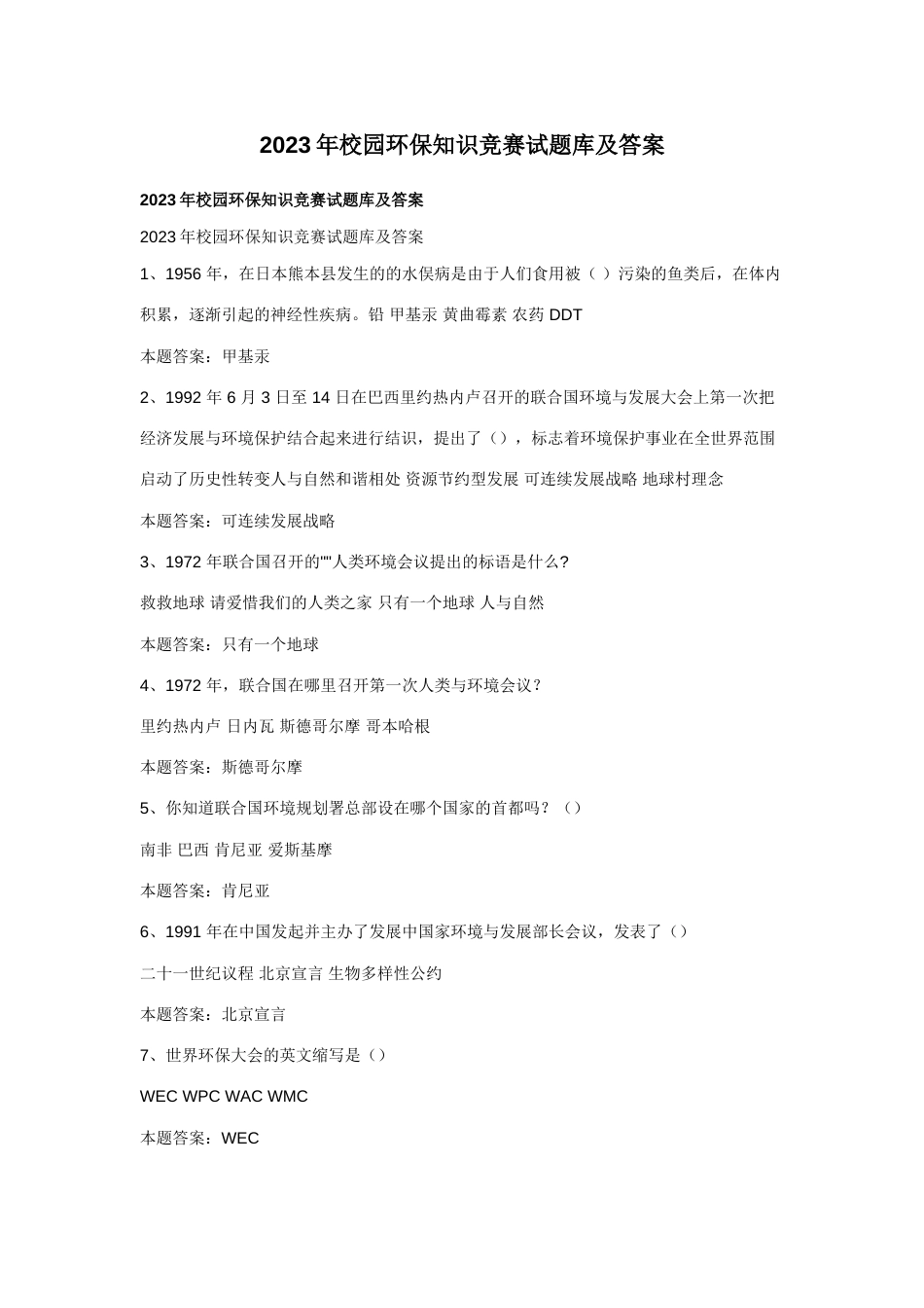 2023年校园环保知识竞赛试题库及答案_第1页