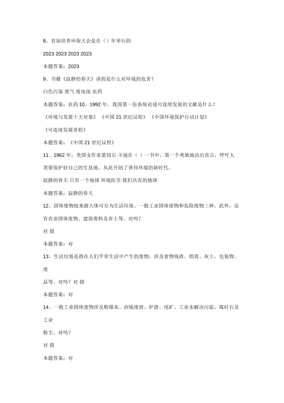 2023年校园环保知识竞赛试题库及答案_第2页