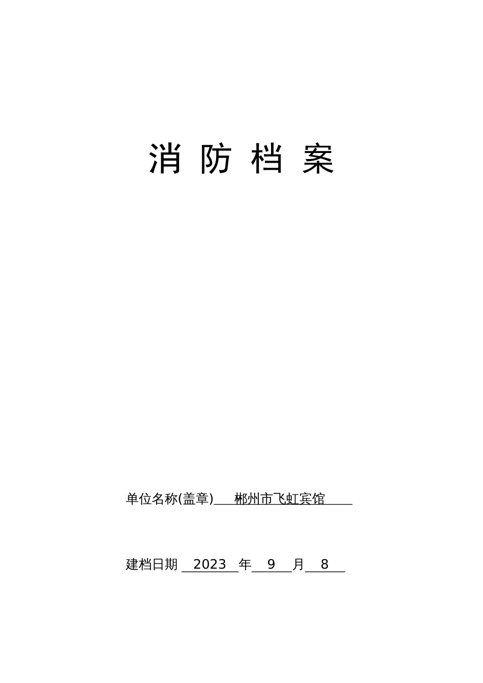 飞虹宾馆消防安全标准化管理消防档案_第1页