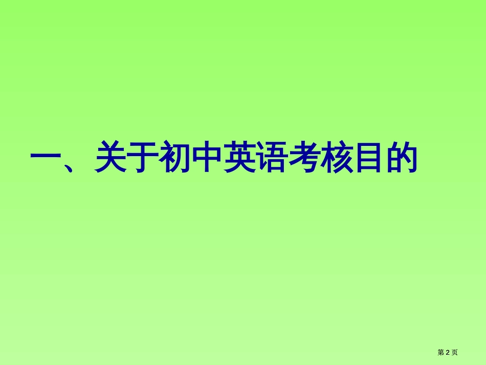 英语命题章节座市公开课金奖市赛课一等奖课件_第2页