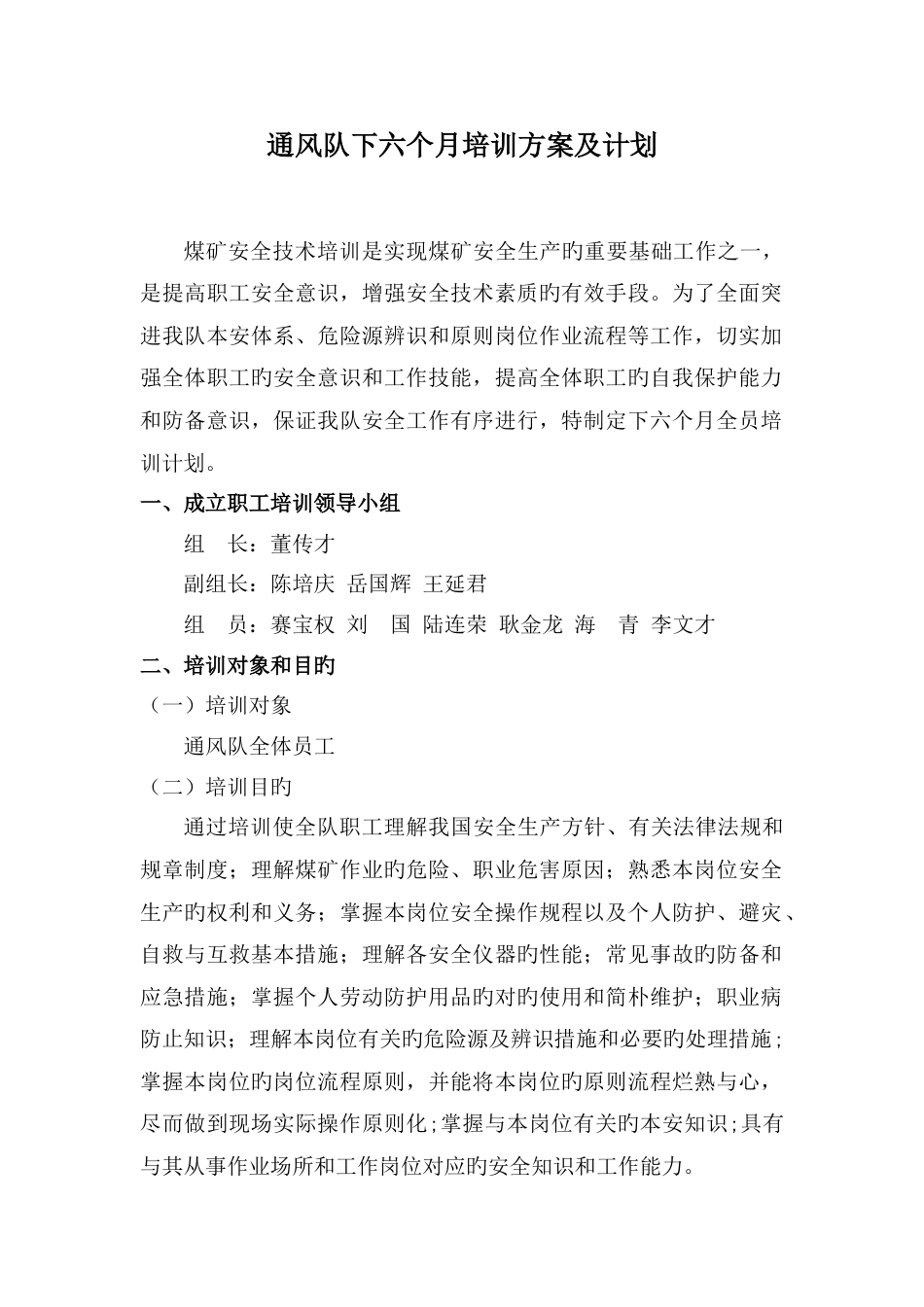 下半年通风队培训方案及计划_第1页