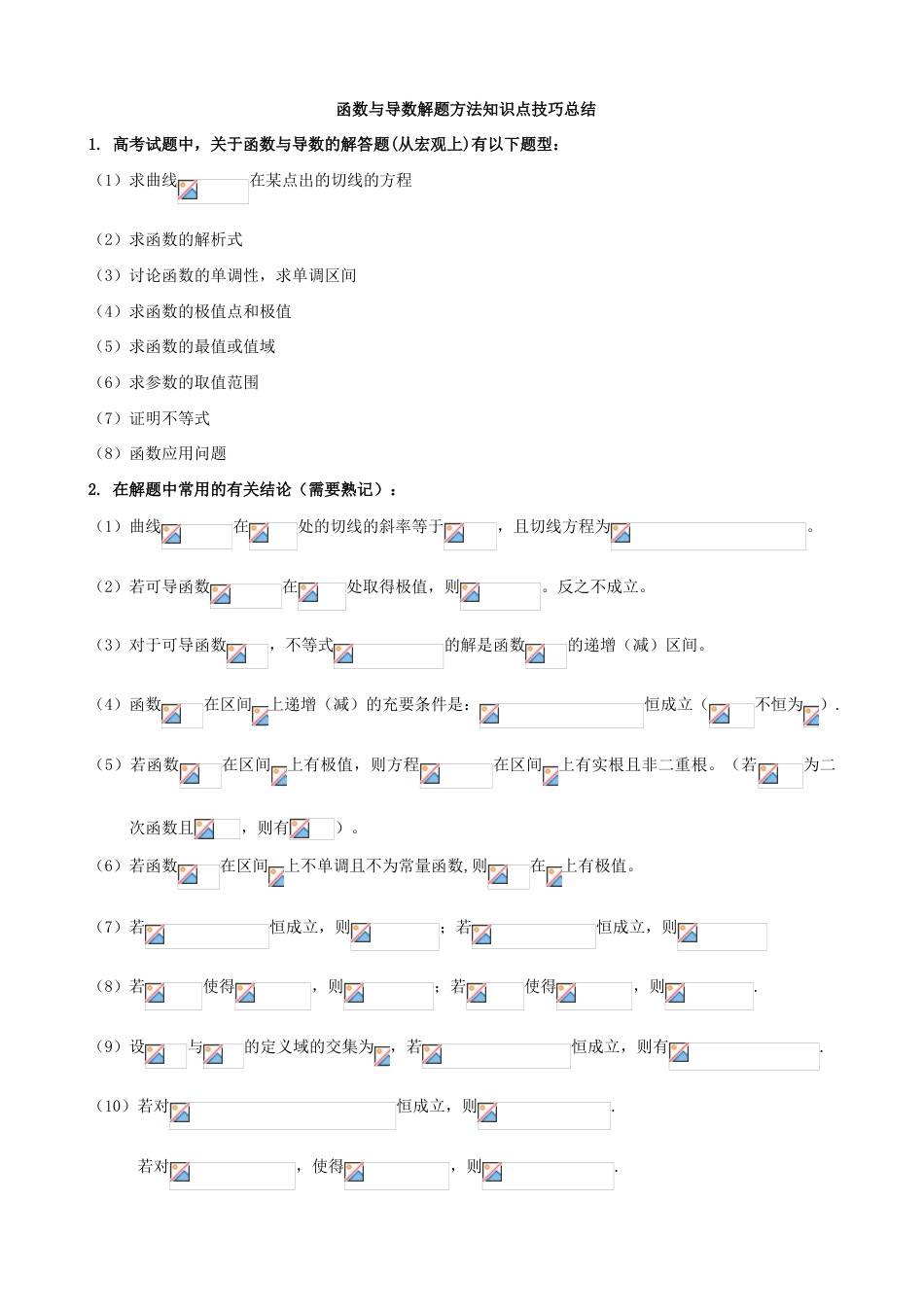 2023年函数与导数解题方法知识点技巧总结_第1页