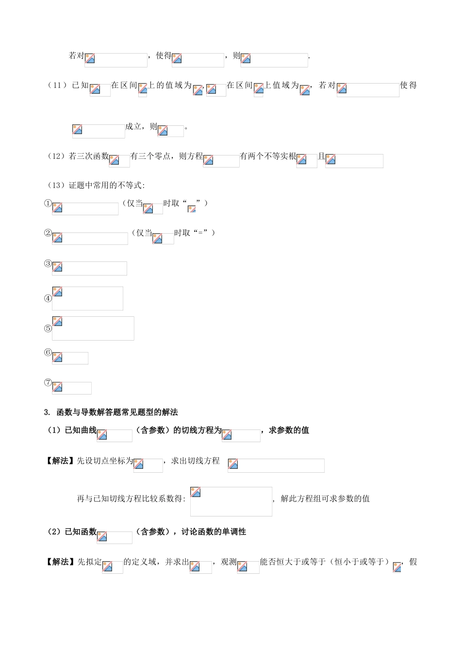 2023年函数与导数解题方法知识点技巧总结_第2页