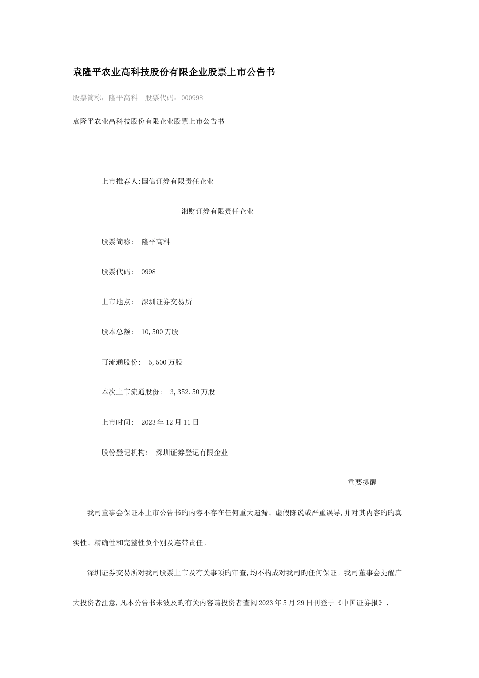 隆平高科招股说明书_第1页