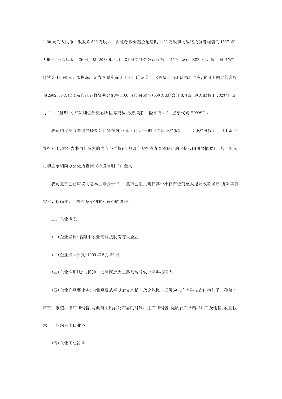 隆平高科招股说明书_第3页