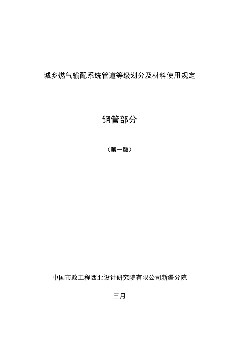 城镇燃气输配系统管道材料使用及开料规定_第1页