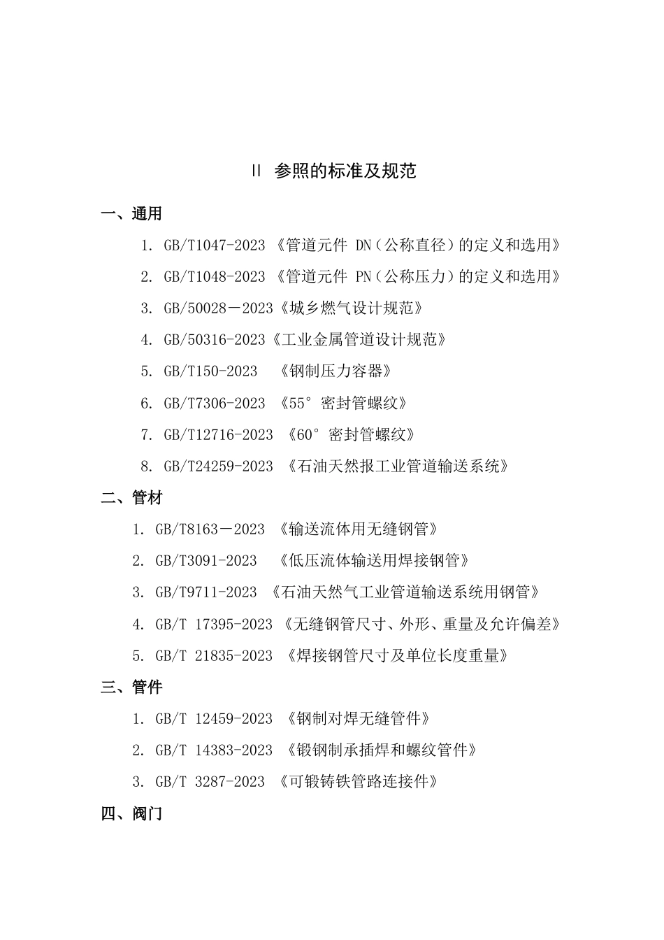 城镇燃气输配系统管道材料使用及开料规定_第3页