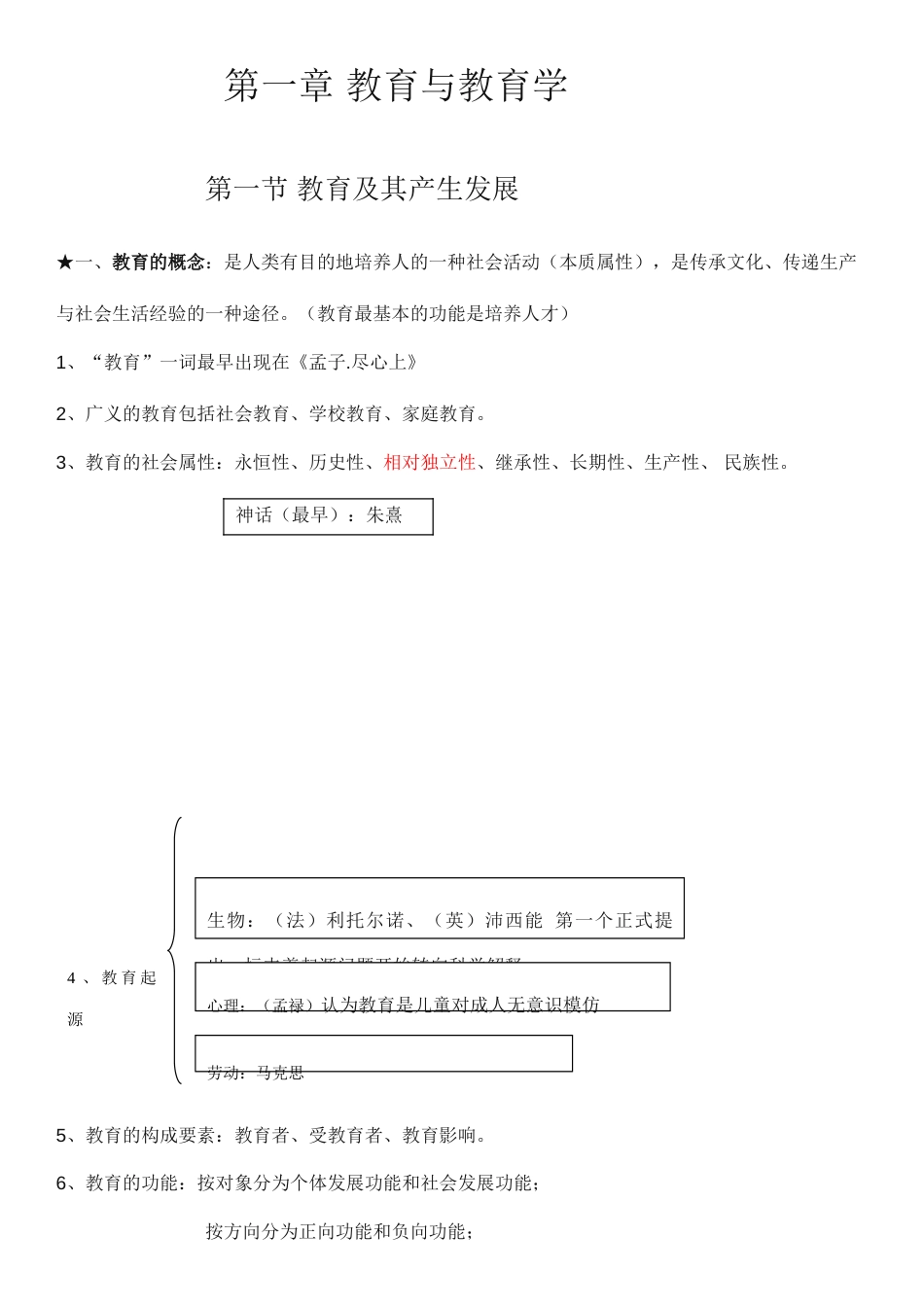 2023年最新教师招聘笔试教育学各章知识点整理总结_第1页