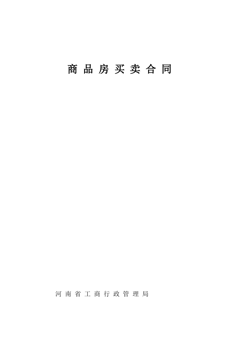 新编合同范本范文_第1页