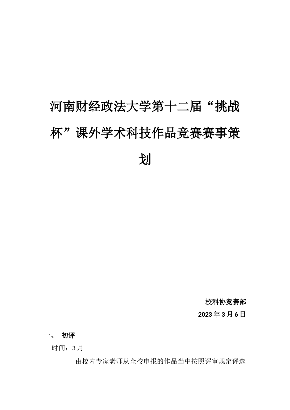 挑战杯策划附评分表及评分细则_第1页