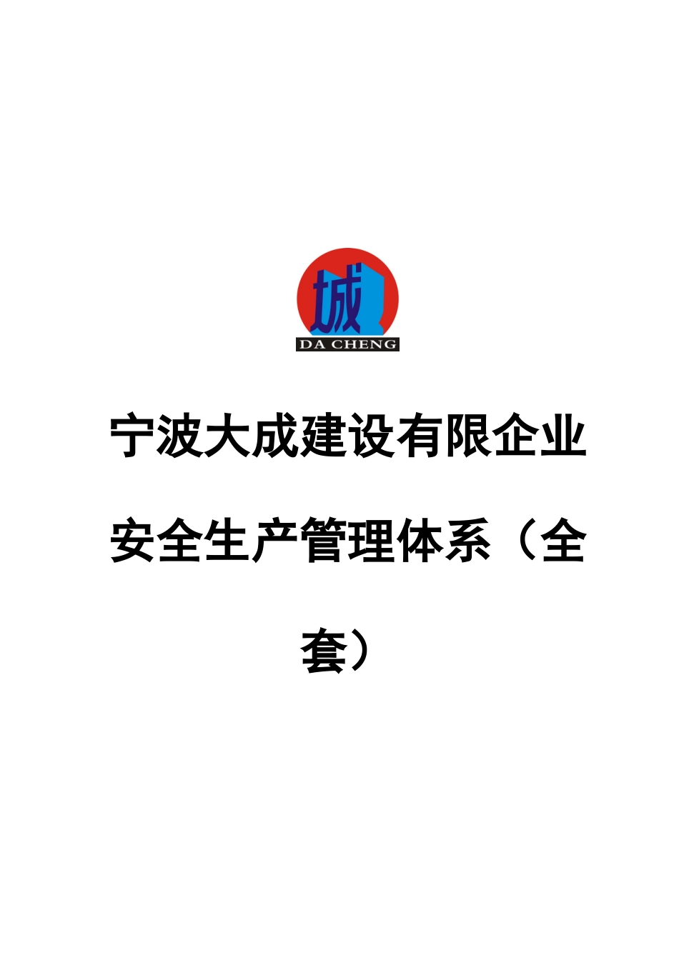 建设有限公司安全生产管理体系教材_第1页