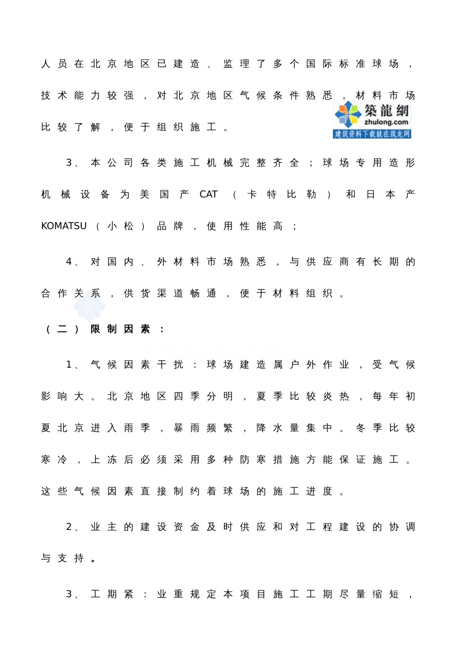 北京洞高尔夫球场施工组织方案_第3页