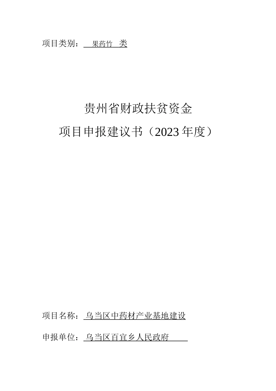 药材扶贫项目申请书_第1页