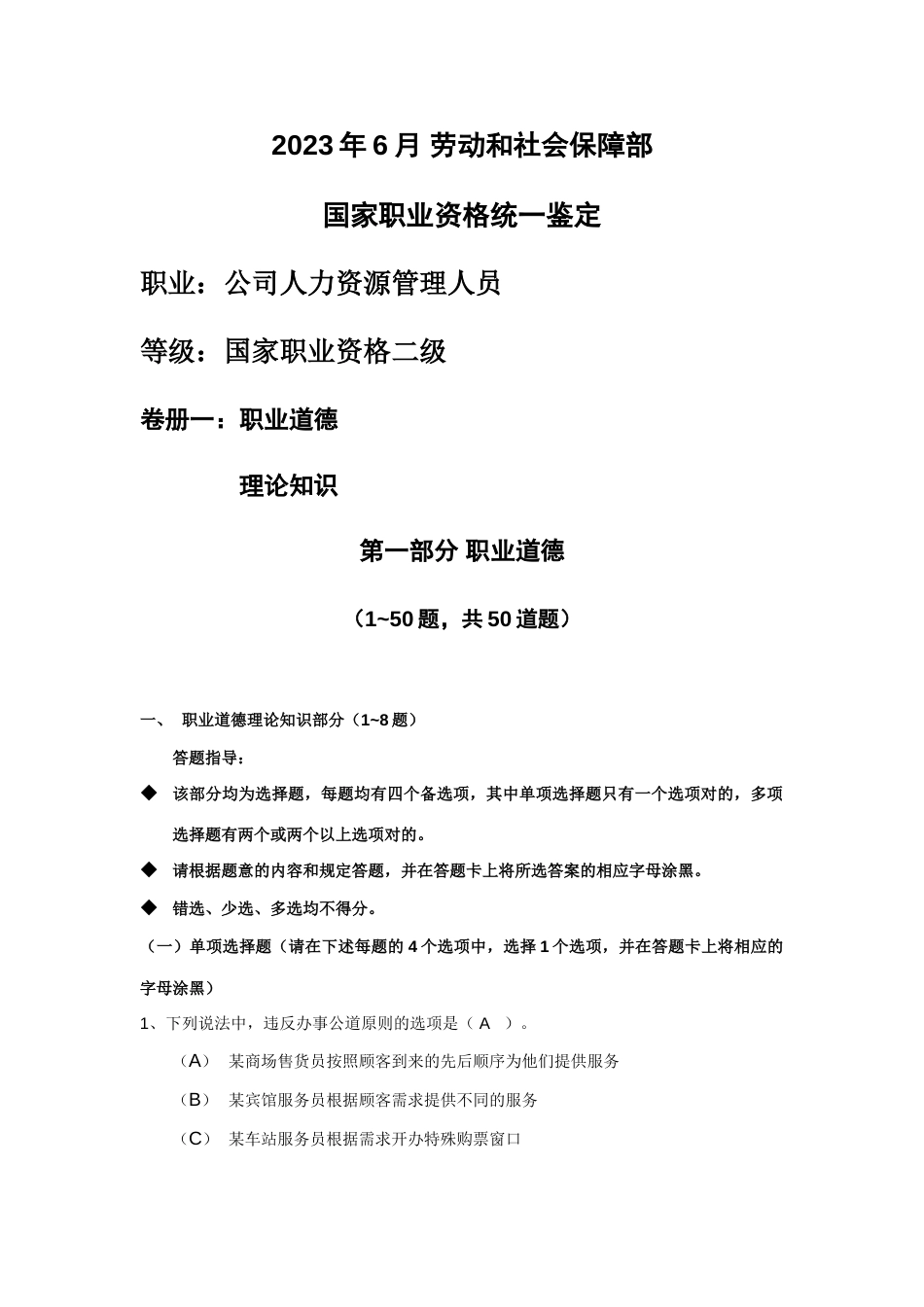 2023年人力资源管理师试题_第1页