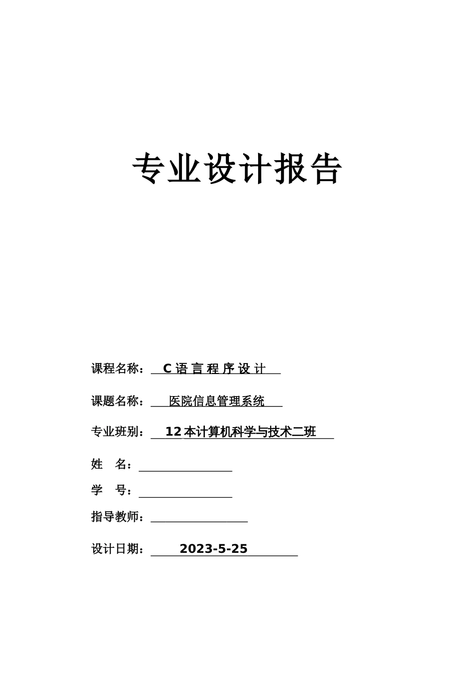 C语言程序设计医院信息管理系统附源代码_第1页