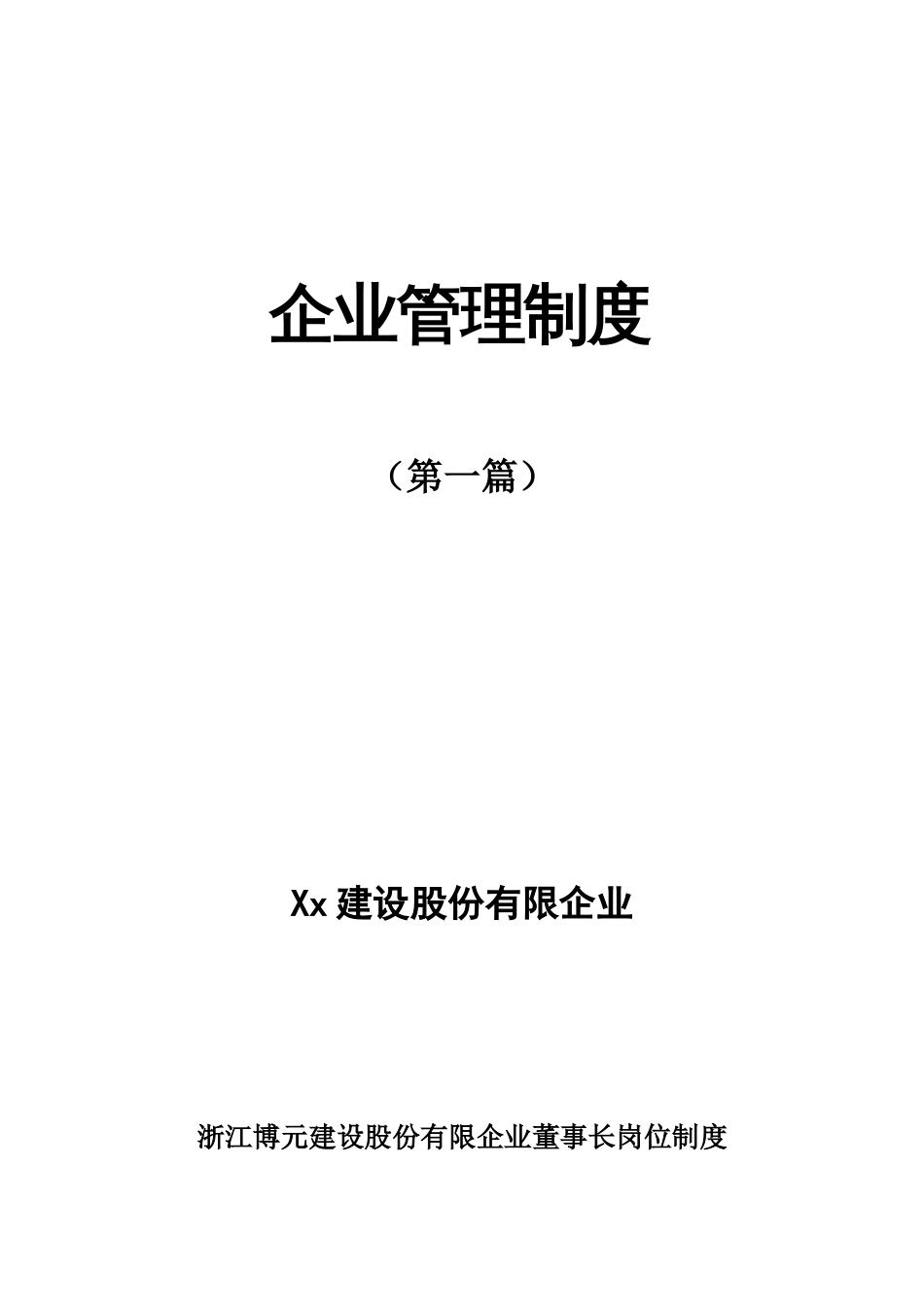 建设股份有限公司管理制度_第1页