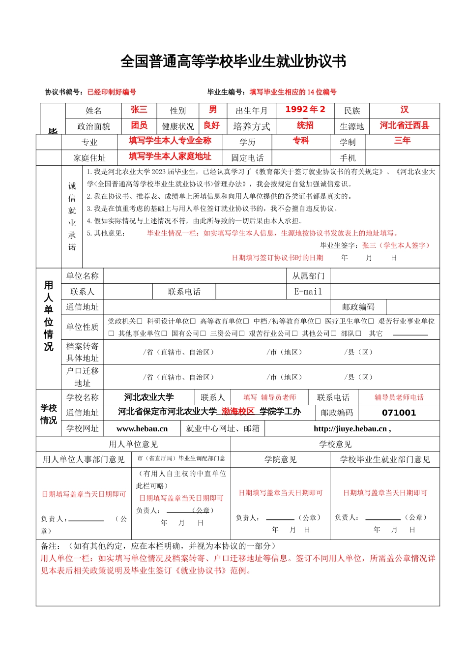 就业协议书填写范例及说明_第1页