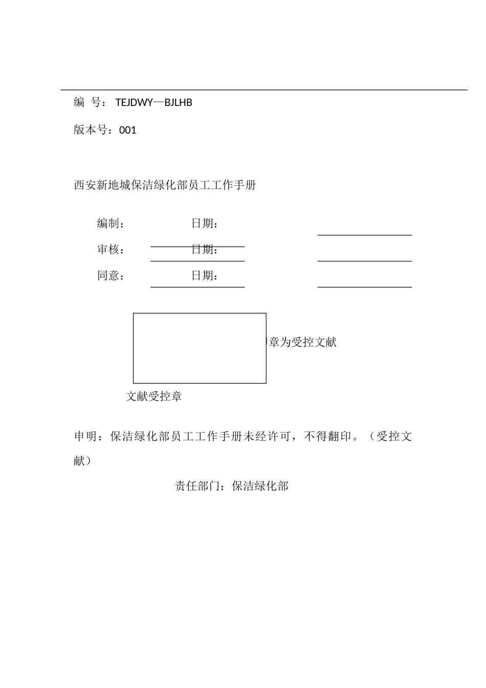 保洁绿化部员工工作手册_第1页