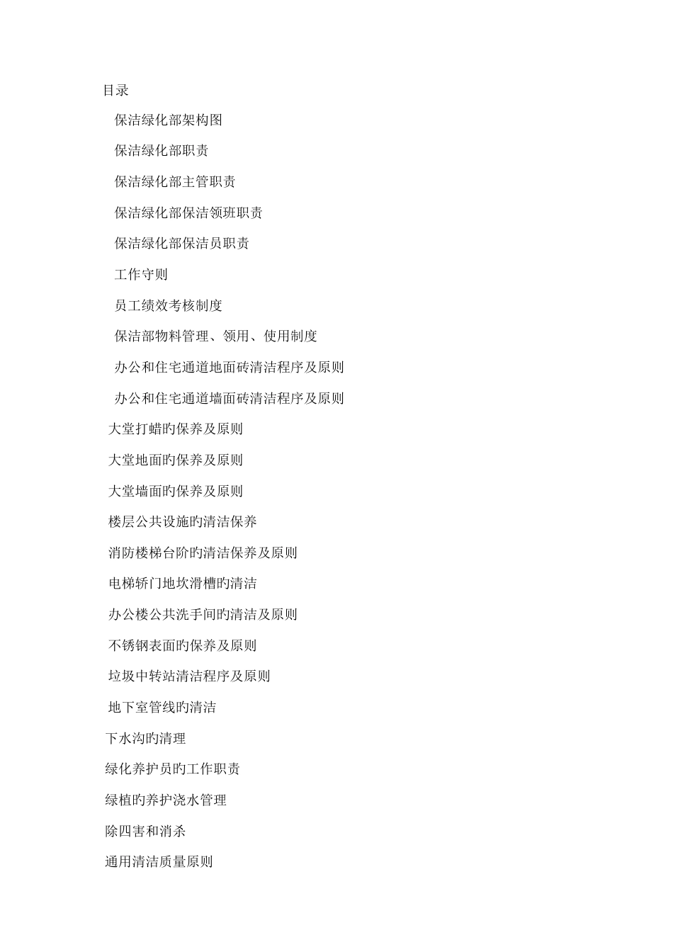 保洁绿化部员工工作手册_第2页