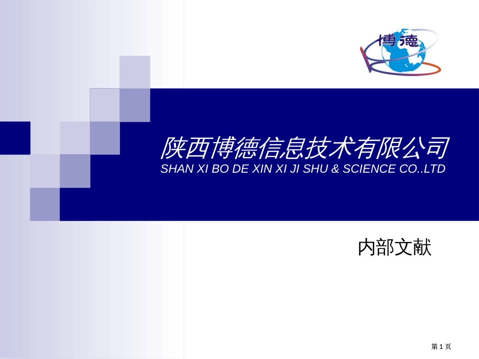 陕西博德信息技术有限公司SHANXIBODEXINXIJISHU市公开课金奖市赛课一等奖课件_第1页