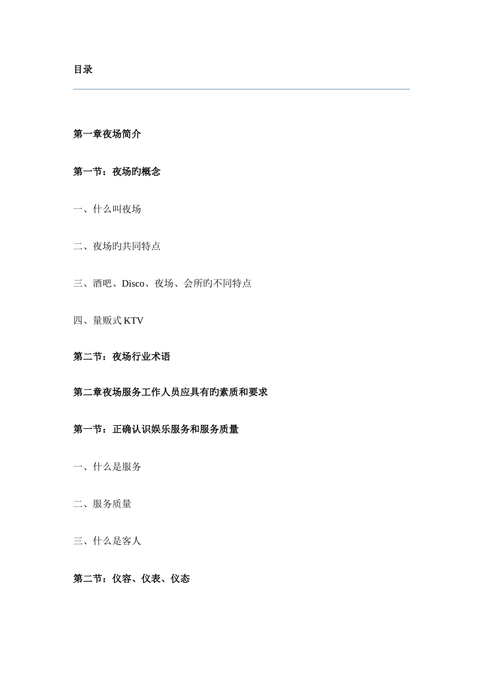 娱乐场所夜场中心全套管理手册_第1页
