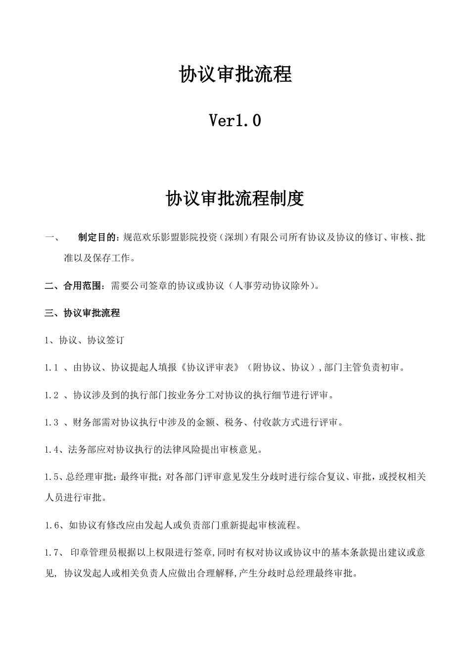 合同审批流程制度_第1页